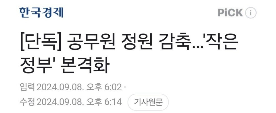 Screenshot_20240908_232719_Samsung Internet.jpg 공무원 채용 줄인다 반응들