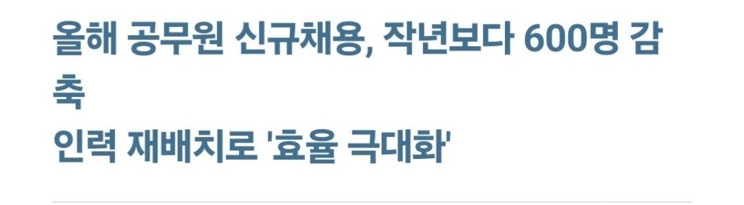 Screenshot_20240908_232811_Samsung Internet.jpg 공무원 채용 줄인다 반응들