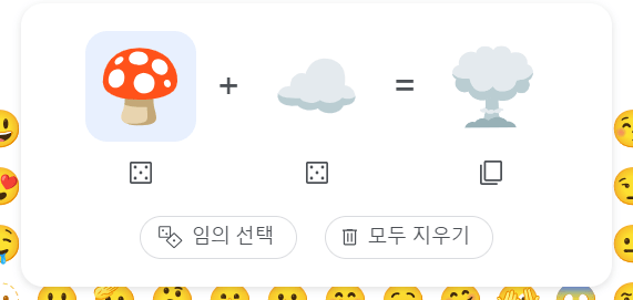 image.png 구글에 새로 생긴 이모티콘 합성 기능 ㅋㅋㅋ