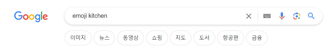 image.png 구글에 새로 생긴 이모티콘 합성 기능 ㅋㅋㅋ