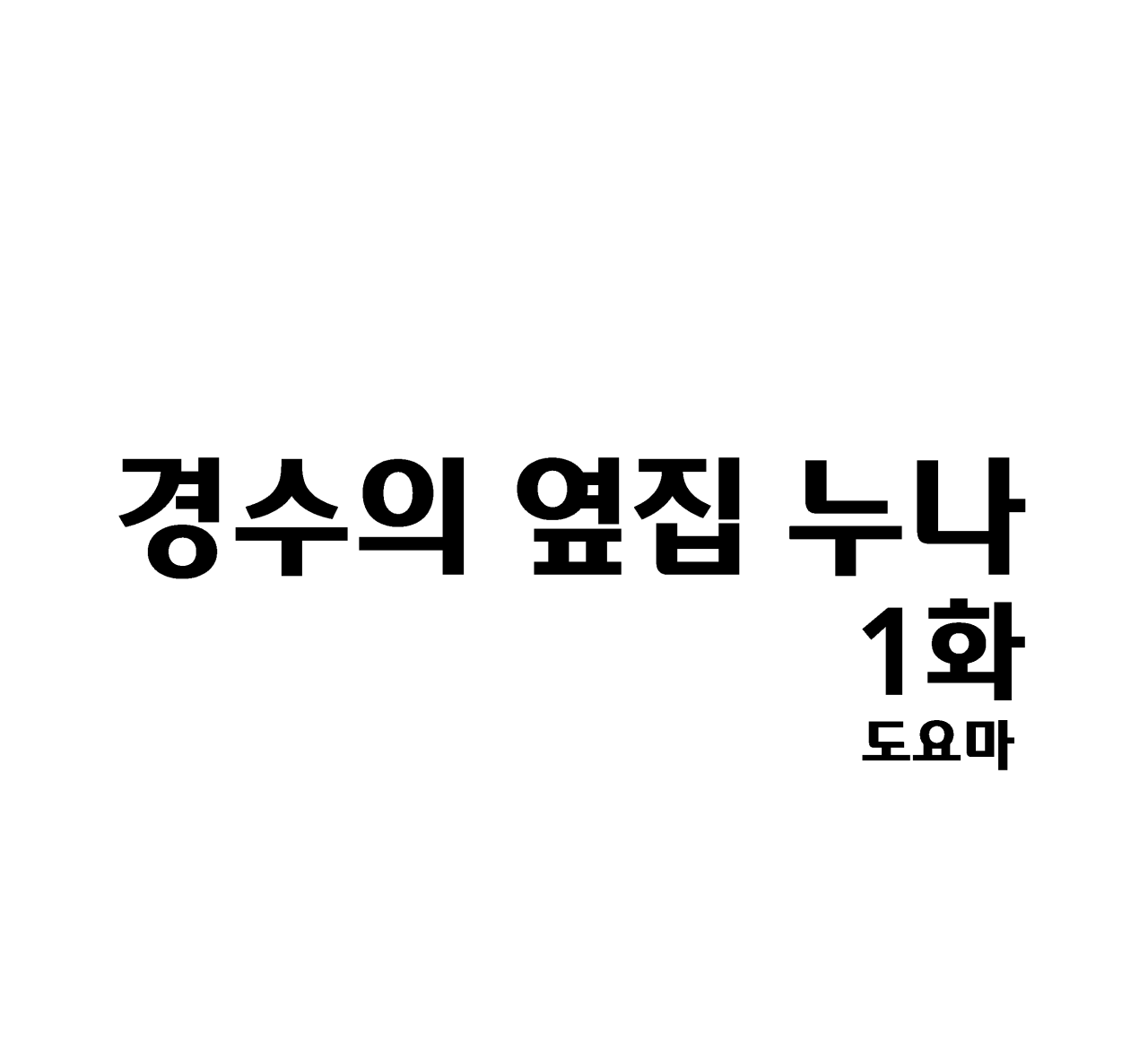 경수의 옆집누나 1화_00.png 옆집 누나랑 썸타는 만화. manhwa