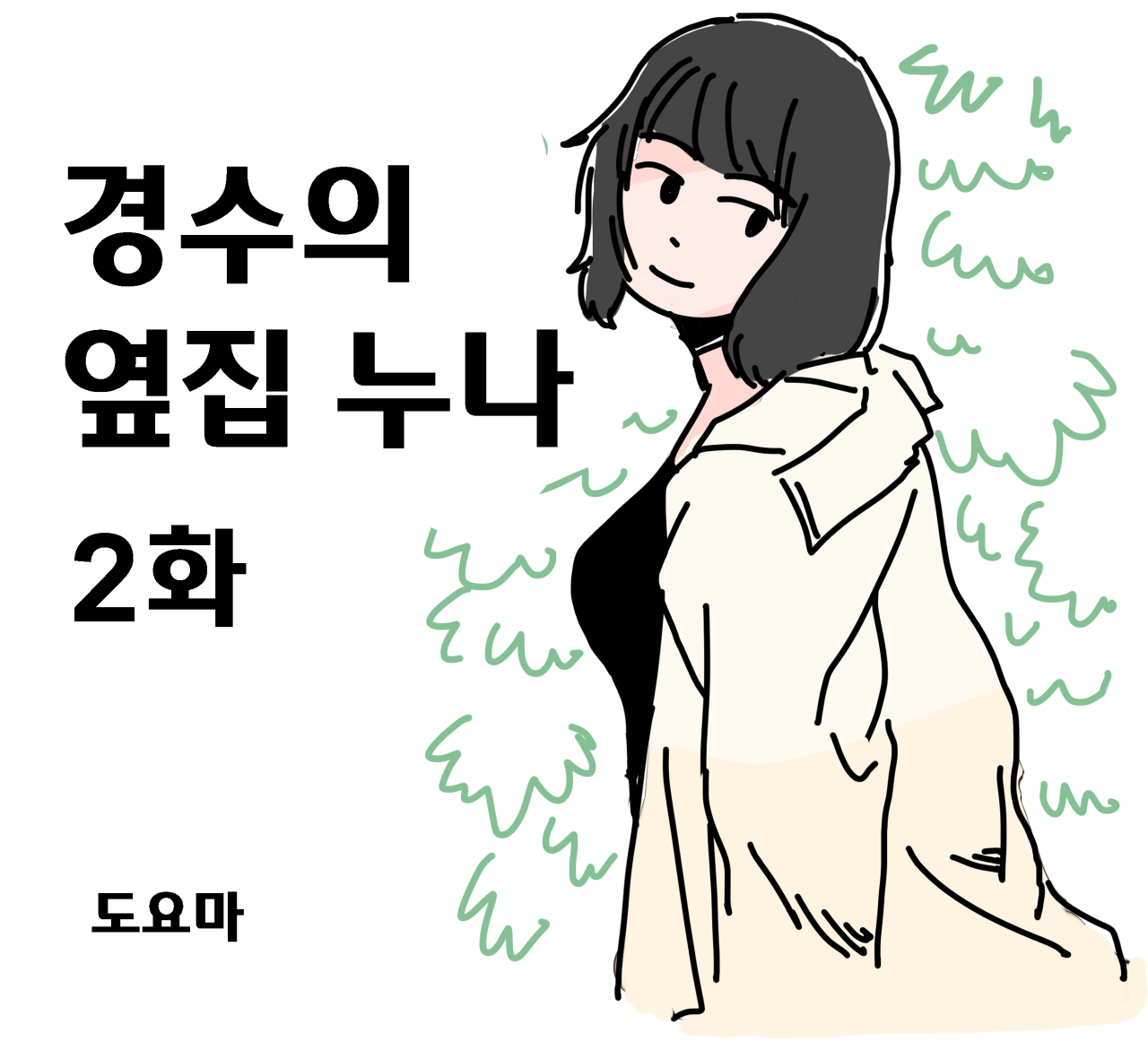 경수 누나 2화_00.png 옆집 누나랑 썸타는 만화. manhwa