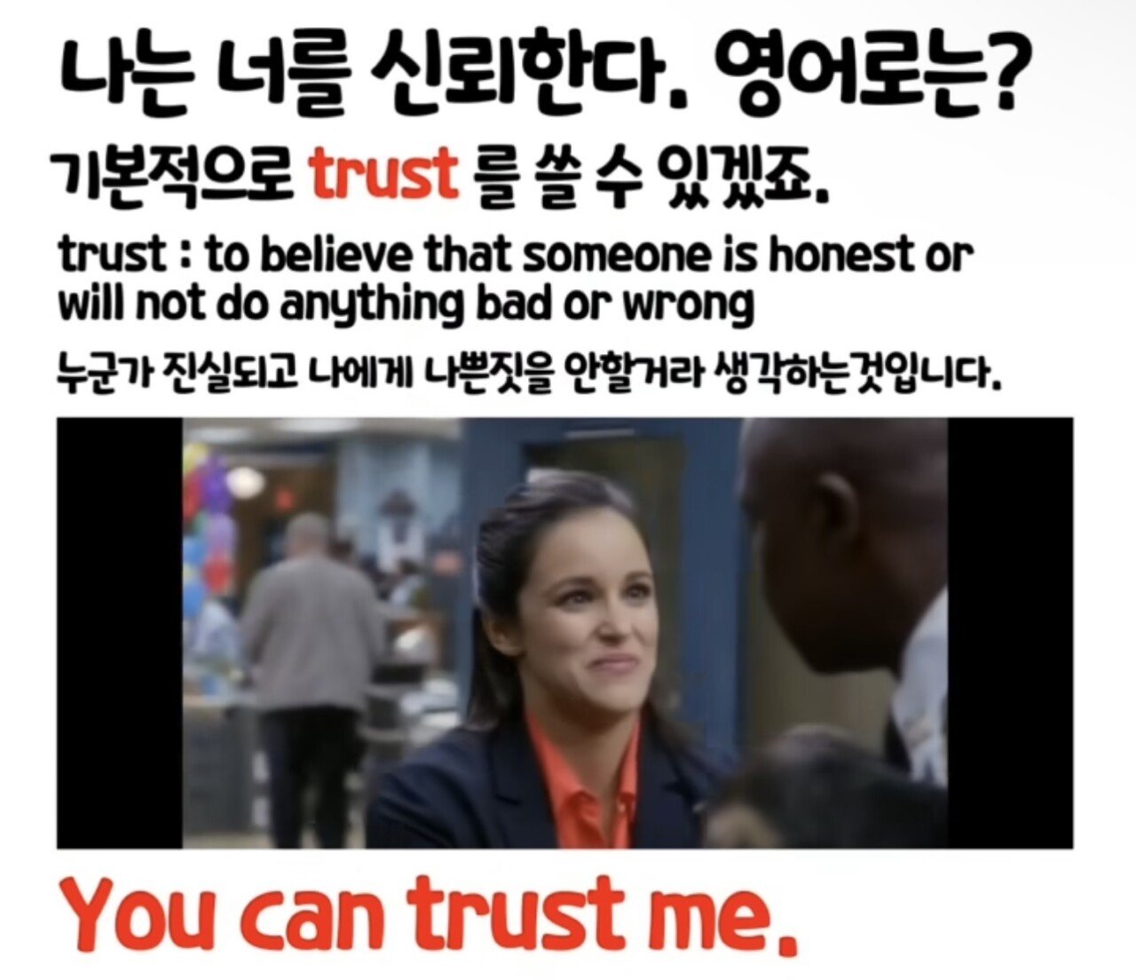 오늘도 한 걸음 더: “I am 신뢰에요“ 영어로?