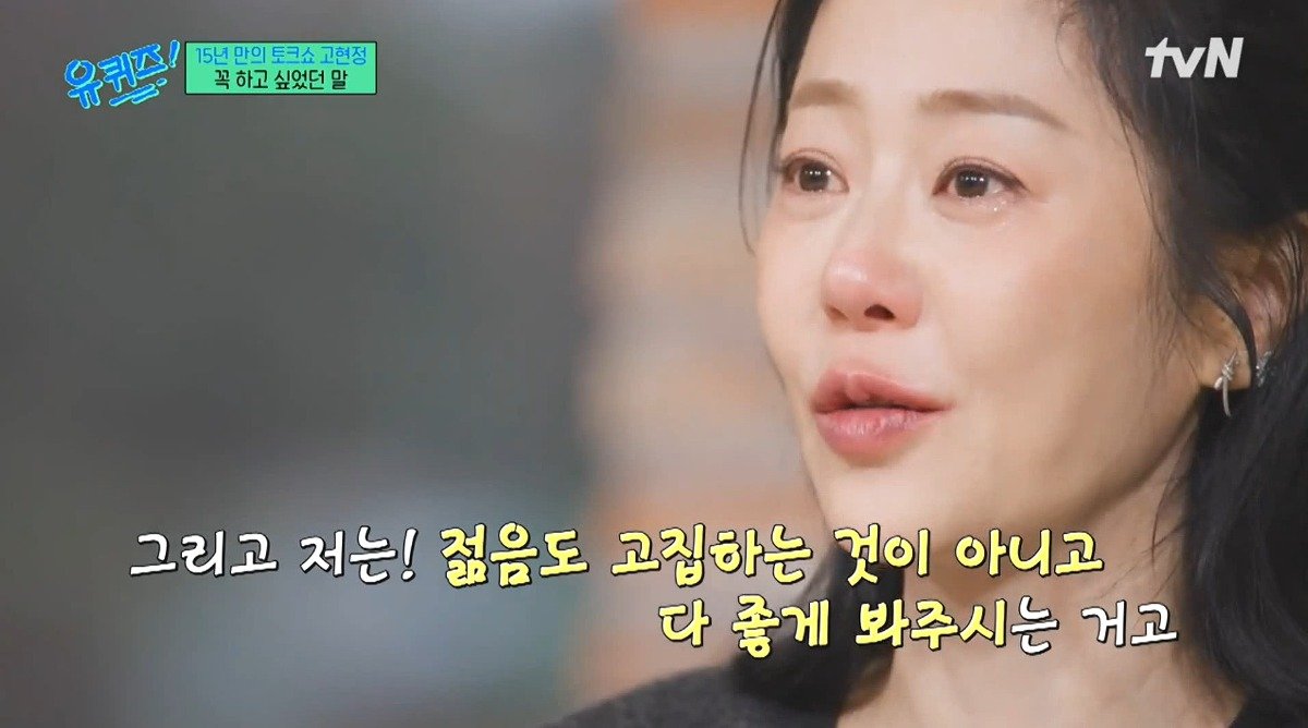 Internet_20241127_232433_21.jpeg 유퀴즈) 고현정이 유퀴즈에 출연해서 하고 싶었던 이야기 ㄷㄷ...jpg