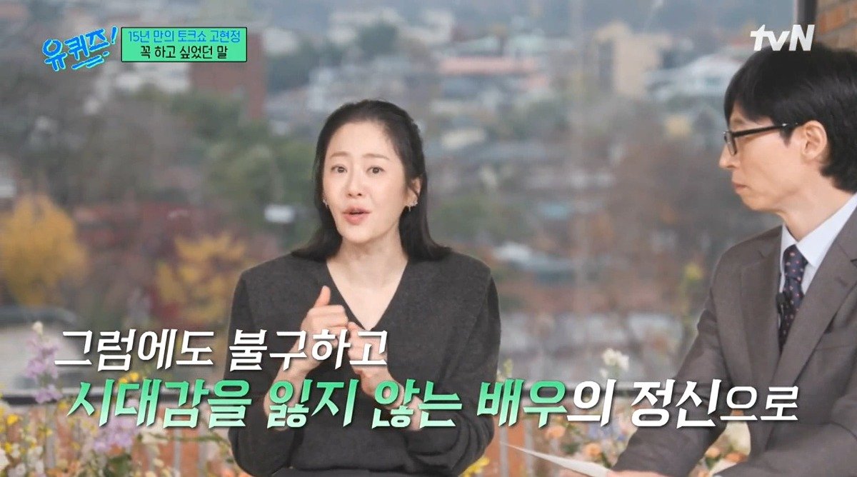 Internet_20241127_232433_11.jpeg 유퀴즈) 고현정이 유퀴즈에 출연해서 하고 싶었던 이야기 ㄷㄷ...jpg