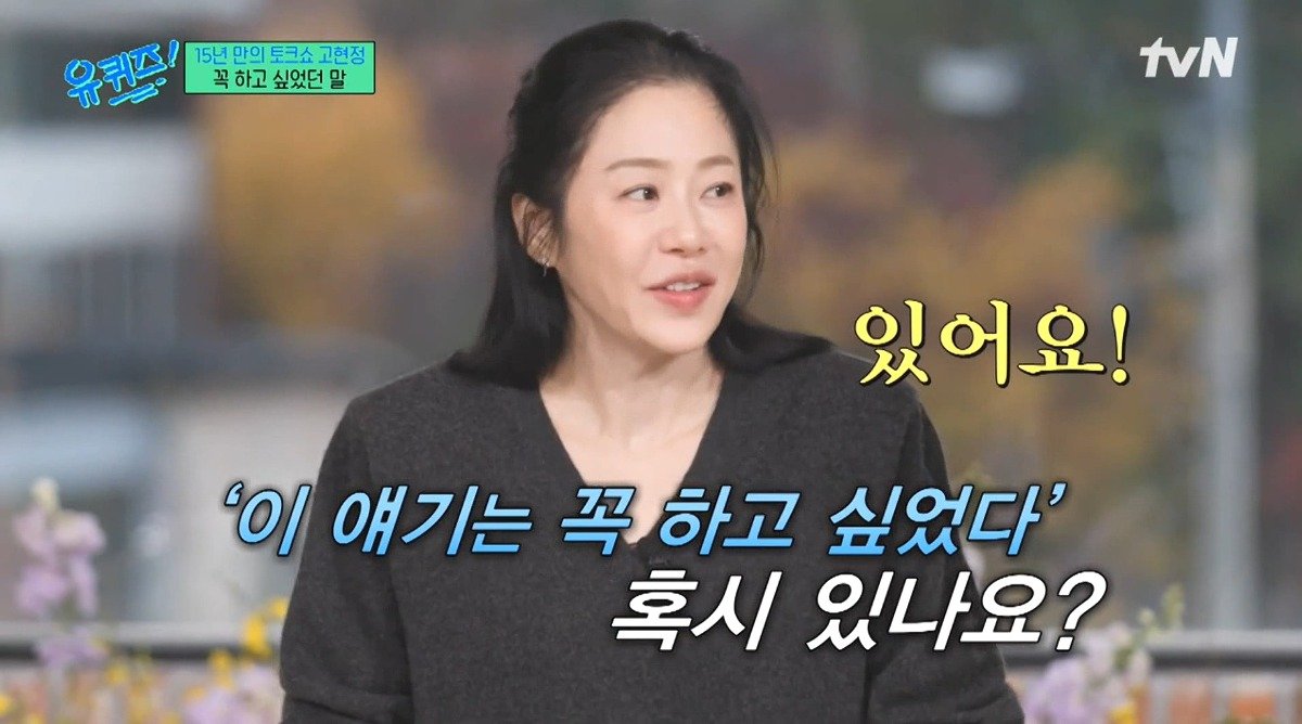 Internet_20241127_232433_3.jpeg 유퀴즈) 고현정이 유퀴즈에 출연해서 하고 싶었던 이야기 ㄷㄷ...jpg