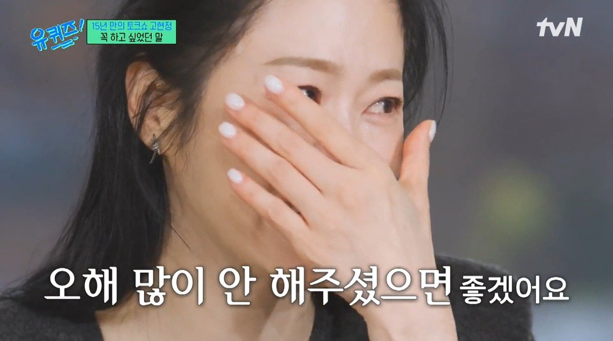 Internet_20241127_232433_24.jpeg 유퀴즈) 고현정이 유퀴즈에 출연해서 하고 싶었던 이야기 ㄷㄷ...jpg