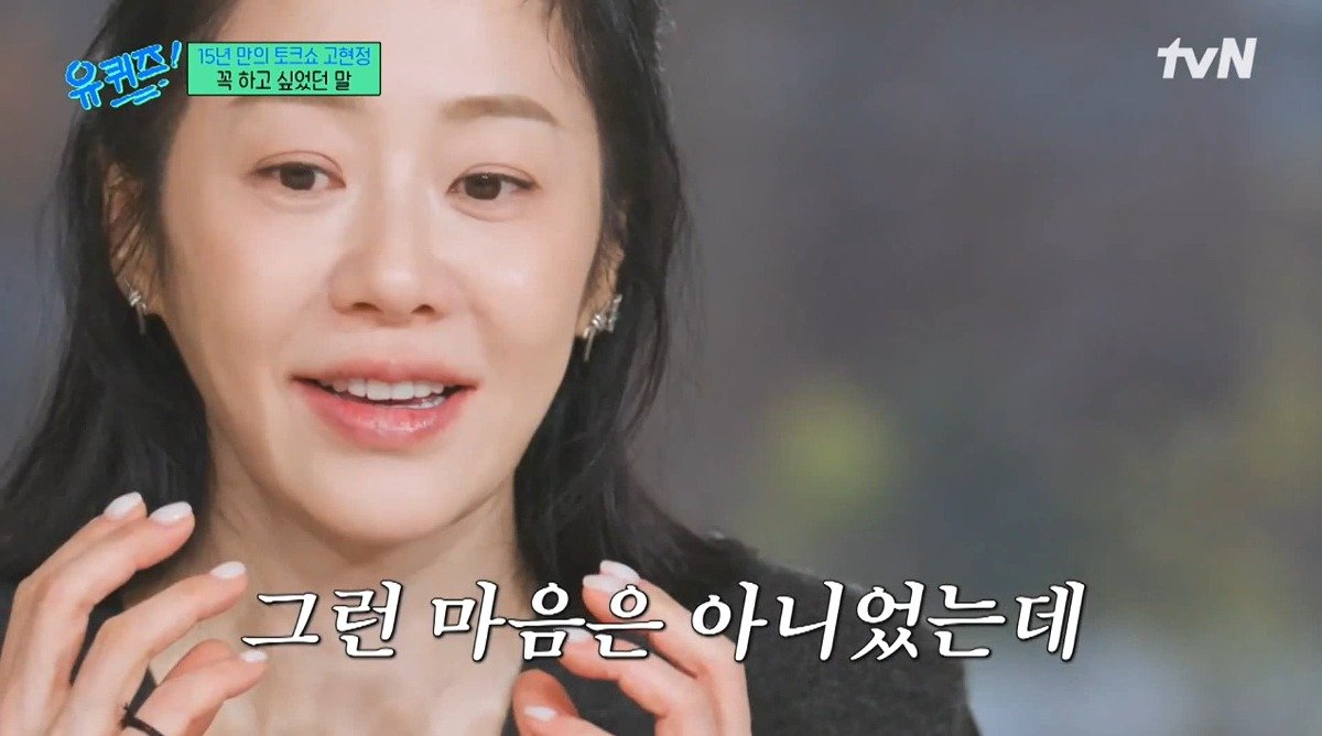 Internet_20241127_232433_8.jpeg 유퀴즈) 고현정이 유퀴즈에 출연해서 하고 싶었던 이야기 ㄷㄷ...jpg