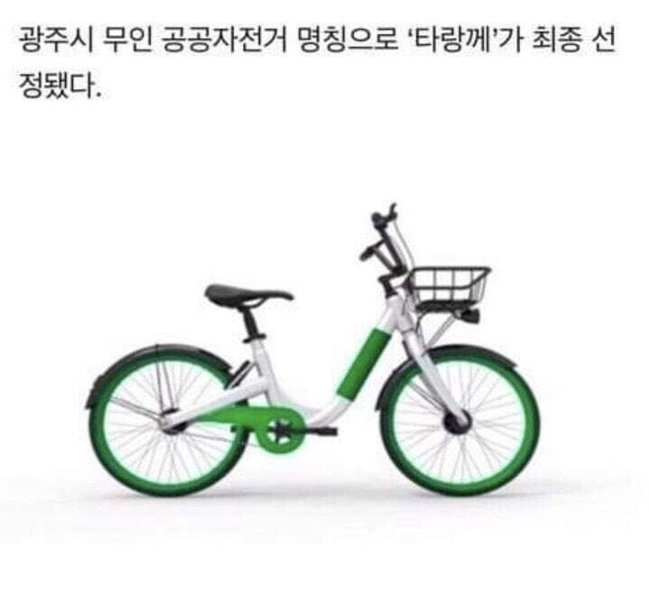 광주의 공공자전거 이름 ㅋㅋㅋ..jpg