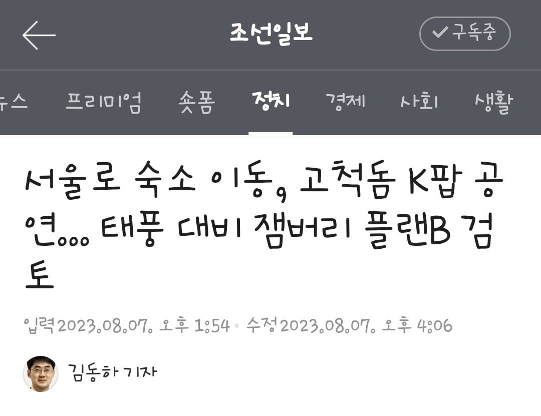 Screenshot_20230807_160758_Samsung Internet.jpg 전주성 상암에 이어서 고척돔!! 잼버리 K-팝공연 플랜B 검토중