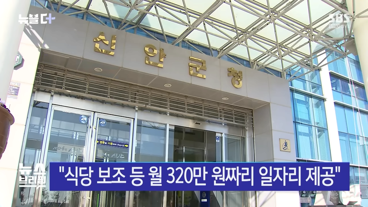 _이사 오면 매달 400만 원_…신안군의 파격 제안 _ SBS _ 뉴블더 1-28 screenshot.png 포텐갔던 \'신안군으로 이사오면 월 400만원 지원\' 의 실체