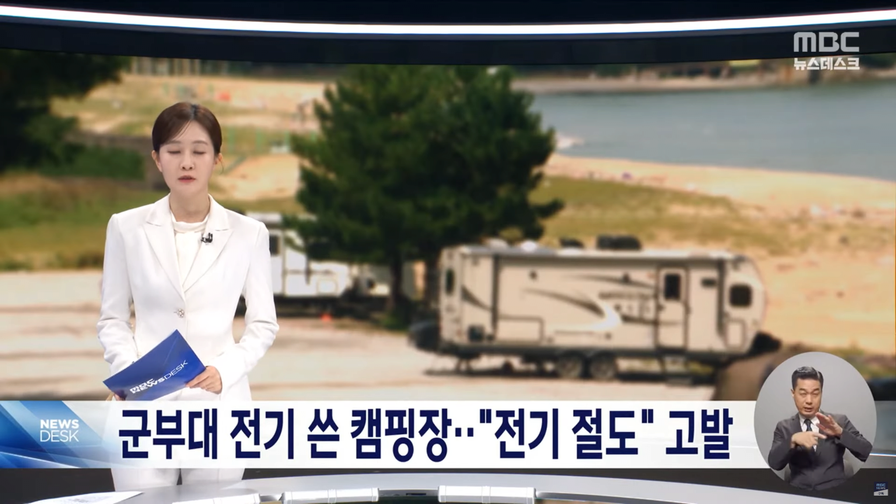 스크린샷(1328).png 강원도 인기 캠핑장 군부대 전기 \'슬쩍\' 군부대 고발