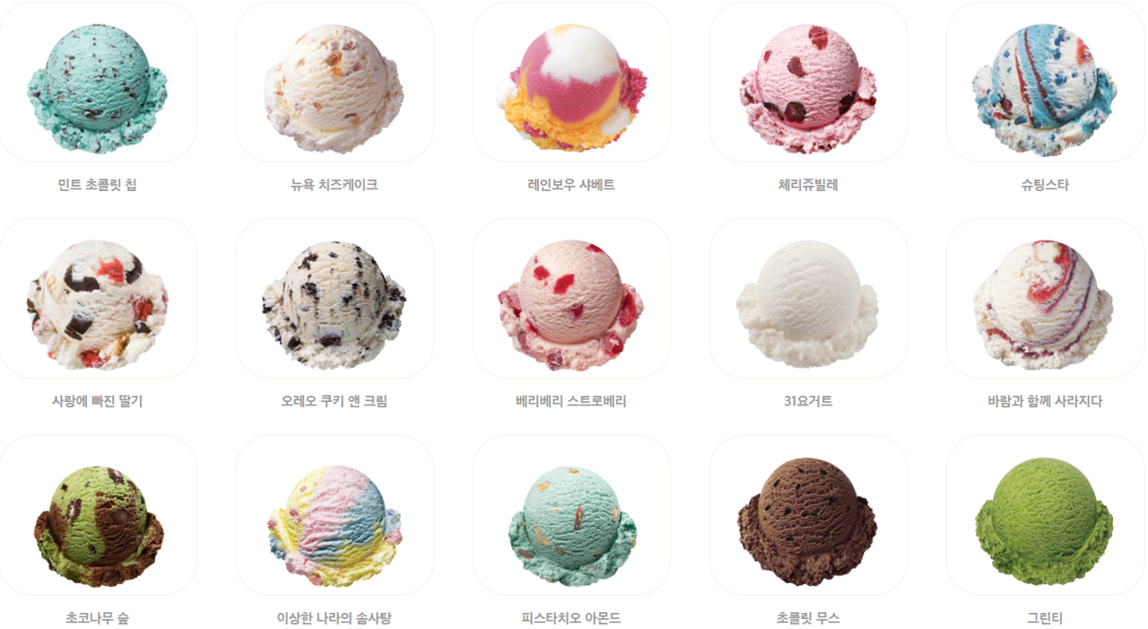 image.png 배스킨라빈스 맛 판매 랭킹 순위.jpg