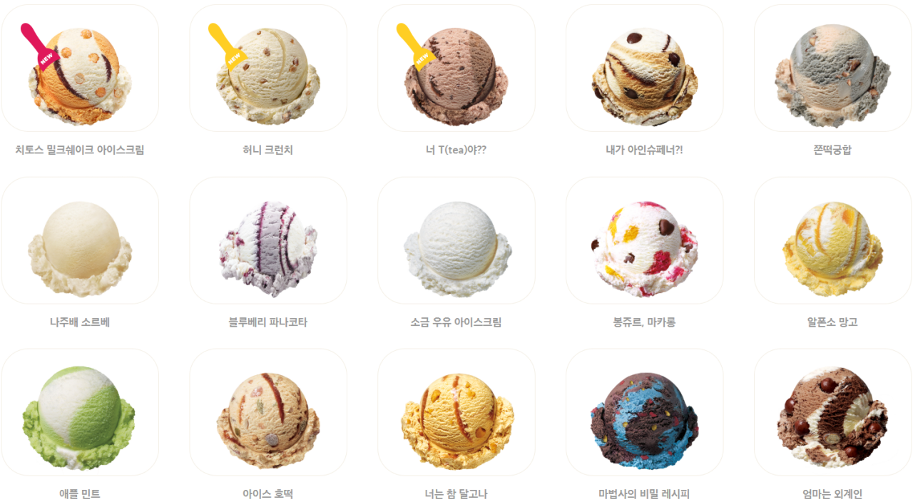 image.png 배스킨라빈스 맛 판매 랭킹 순위.jpg