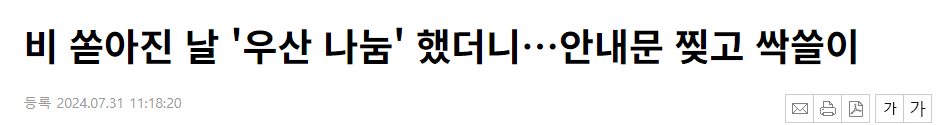 image.png 비 쏟아진 날 \'우산 나눔\' 했더니…안내문 찢고 싹쓸이