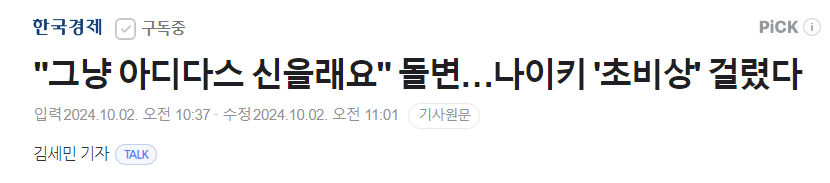 image.png "그냥 아디다스 신을래요" 돌변…나이키 \'초비상\'
