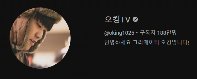 image.png 오킹 유튜브 근황 ㄷㄷㄷㄷ.jpg