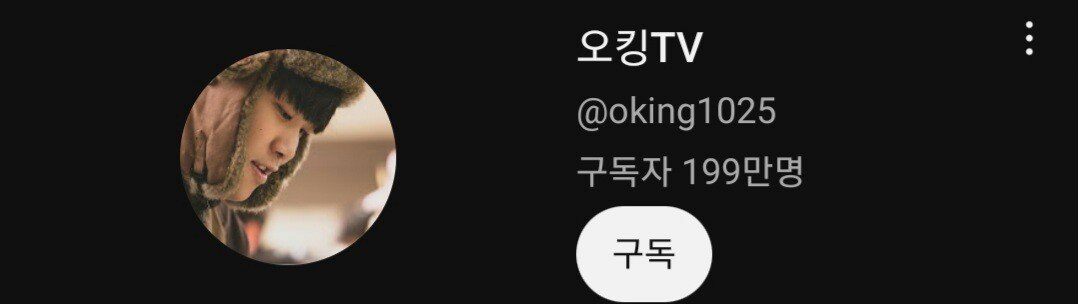 image.png 오킹 유튜브 근황 ㄷㄷㄷㄷ.jpg