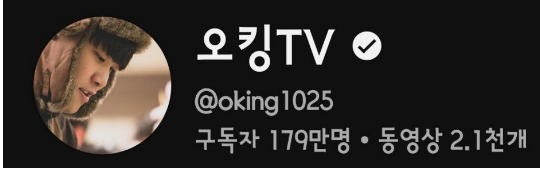 image.png 오킹 유튜브 근황 ㄷㄷㄷㄷ.jpg