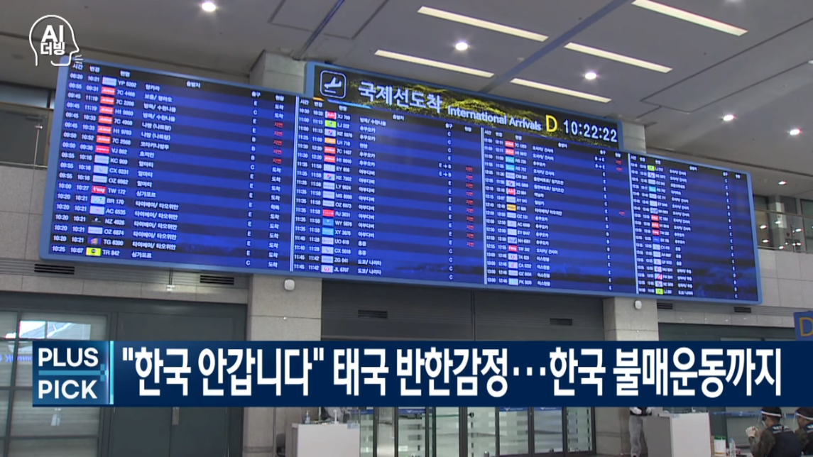 image.png 한국 안갑니다... 태국 반한감정에 한국 불매운동까지