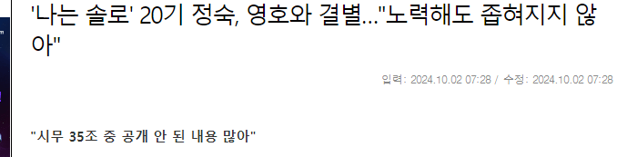image.png \'나는 솔로\' 20기 정숙, 영호와 결별…"노력해도 좁혀지지 않아"