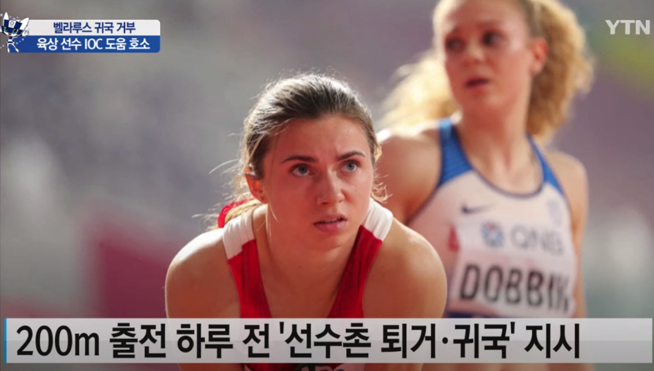 20210802_142847.png 벨라루스 선수 본국 송환 거부..."생명 위협 느껴" / YTN