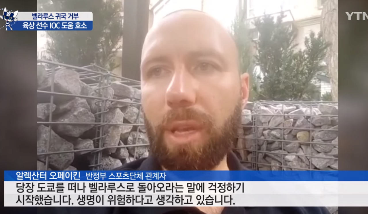20210802_142857.png 벨라루스 선수 본국 송환 거부..."생명 위협 느껴" / YTN