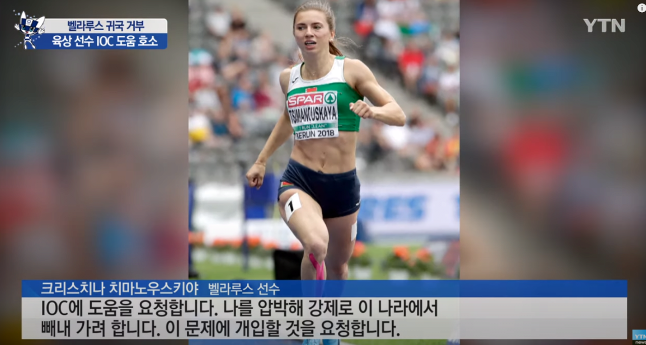 20210802_142818.png 벨라루스 선수 본국 송환 거부..."생명 위협 느껴" / YTN