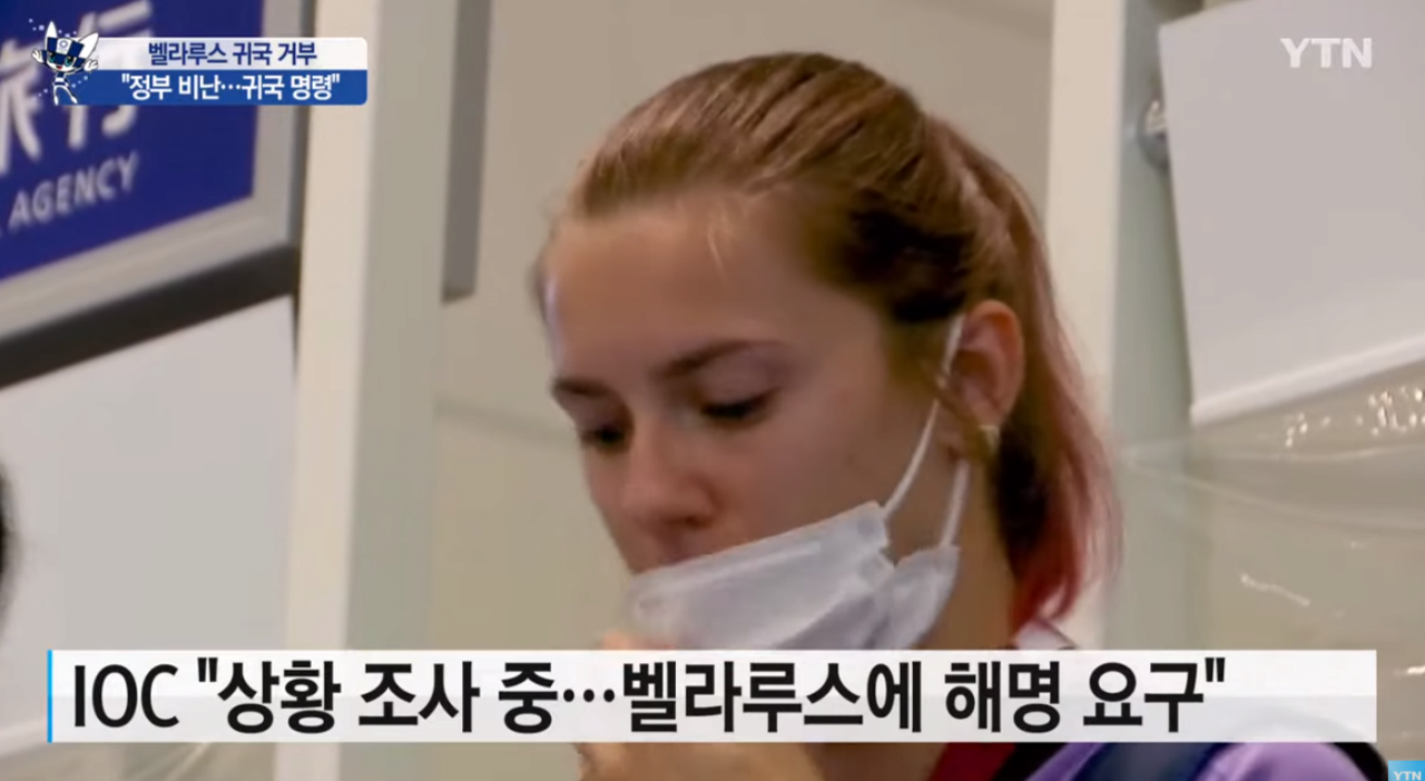 20210802_142916.png 벨라루스 선수 본국 송환 거부..."생명 위협 느껴" / YTN