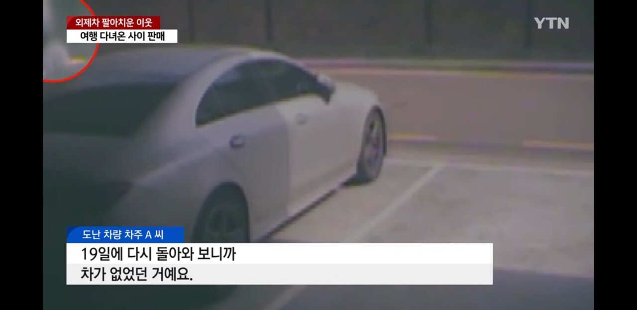 Screenshot_20230425-062445_YouTube.jpg 여행 다녀온 사이 외제차 팔아넘긴 이웃주민