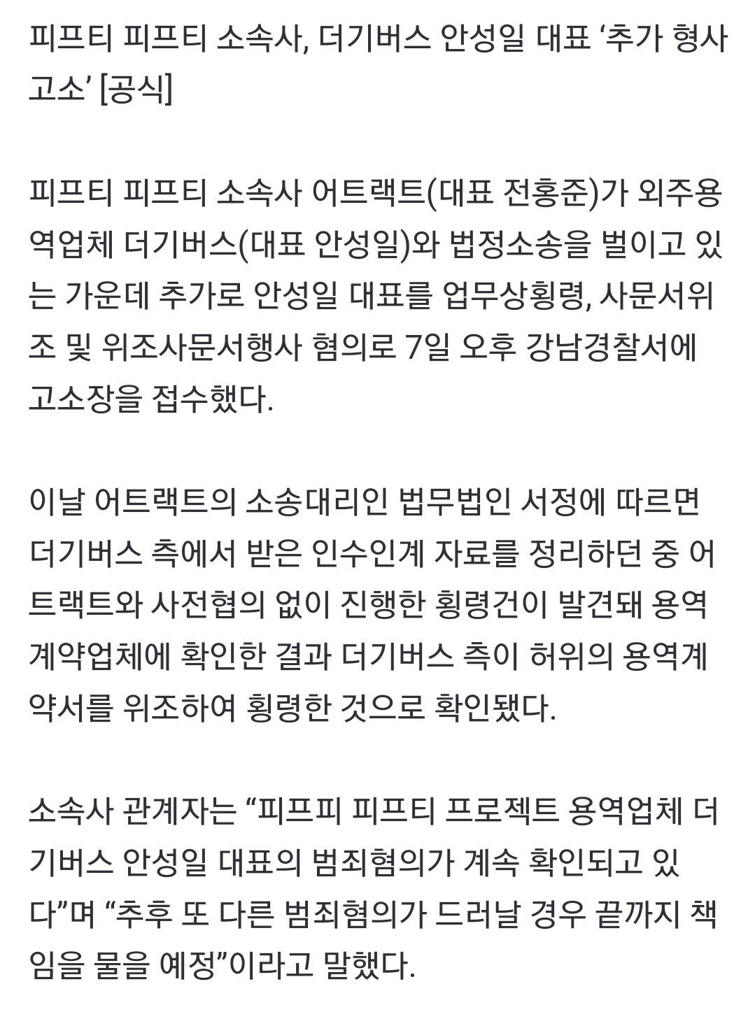 Screenshot_20230707_180055.jpg 피프티 피프티 소속사, 더기버스 안성일 대표 ‘추가 형사고소’