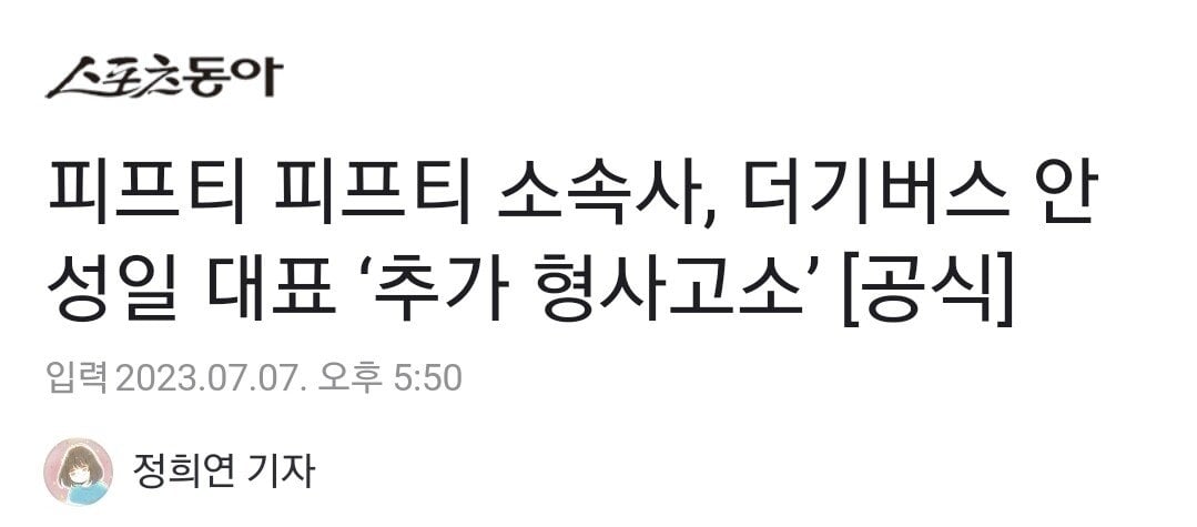 Screenshot_20230707_180040.jpg 피프티 피프티 소속사, 더기버스 안성일 대표 ‘추가 형사고소’