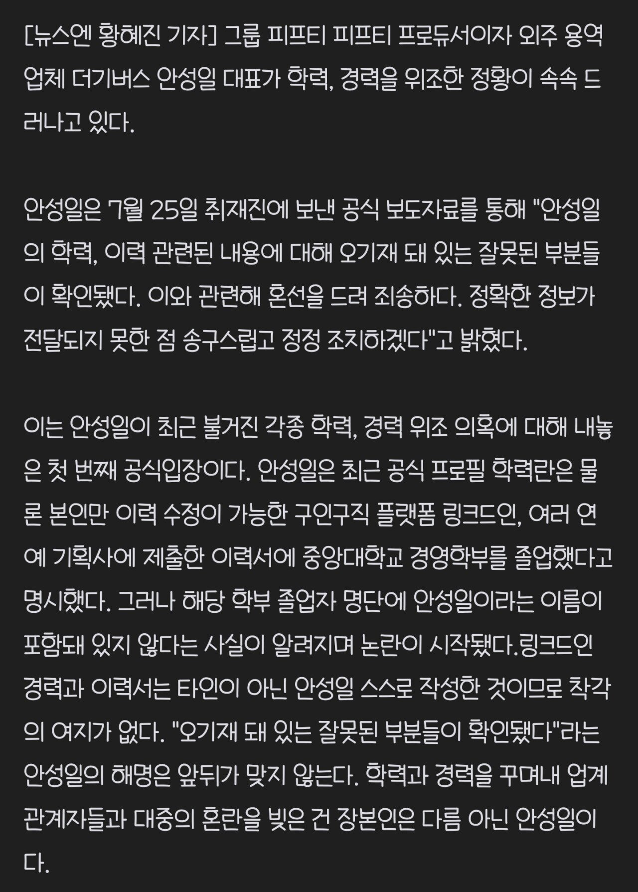 Screenshot_20230727_070842_Samsung Internet.jpg 안성일, 학력+경력 위조 모조리 들통…피프티피프티 낙동강 오리알 되나[종합]