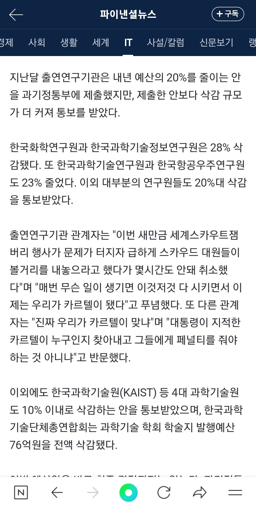 Screenshot_20230810_212649_NAVER.jpg 내년도 대규모 예산 삭감 통보에 난리난 과학기술계