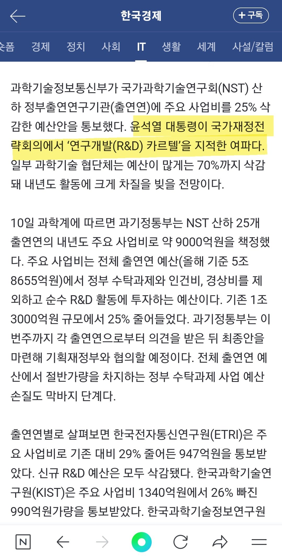 Screenshot_20230810_212242_NAVER.jpg 내년도 대규모 예산 삭감 통보에 난리난 과학기술계
