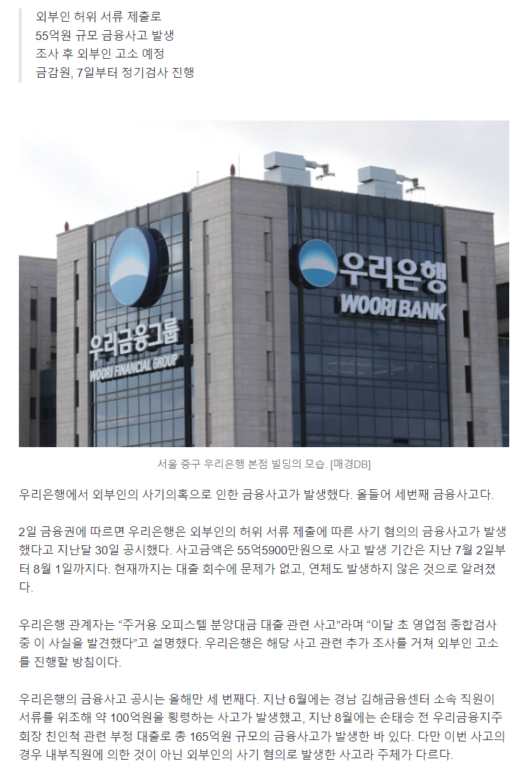 image.png “이 은행은 잊을만 하면”…이번엔 55억 금융사고 터졌다