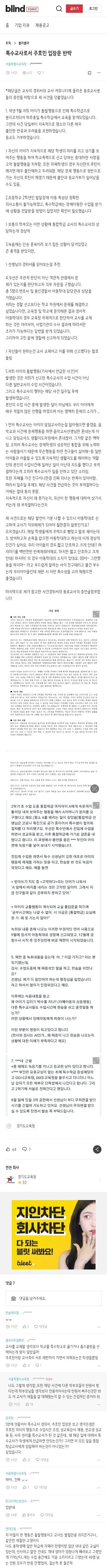 특수교사로서 주호민 입장문 반박.blind