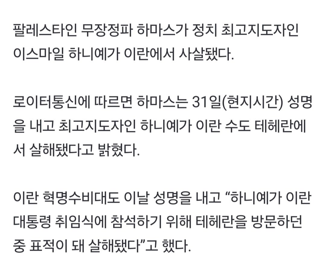 [속보] 하마스 “최고지도자 하니예, 이란서 살해돼”