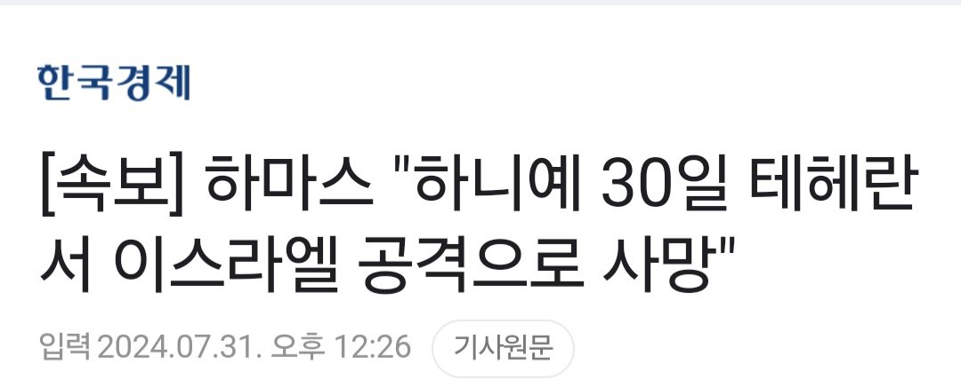 1000022454.jpg [속보] 하마스 “최고지도자 하니예, 이란서 살해돼”