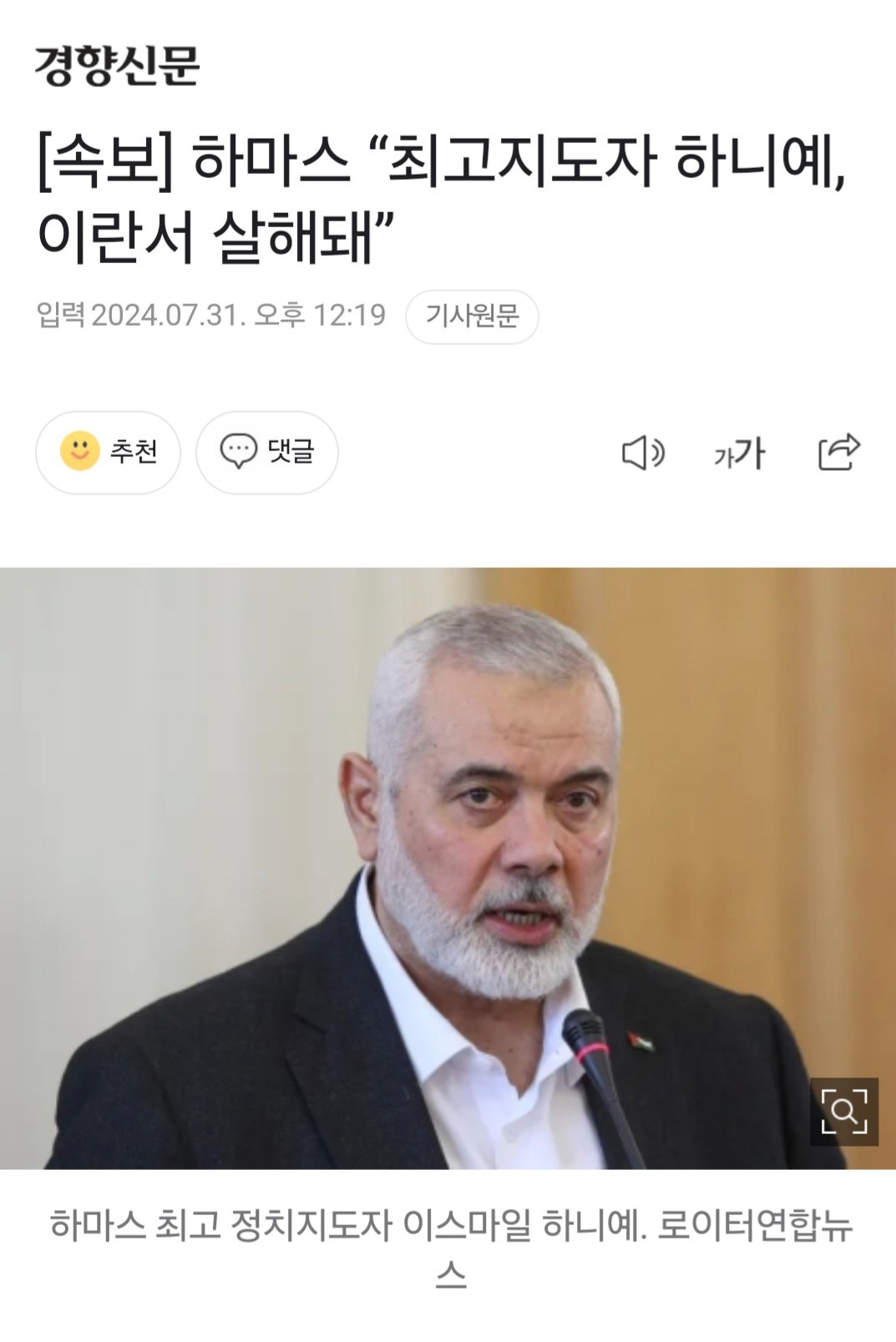 [속보] 하마스 “최고지도자 하니예, 이란서 살해돼”