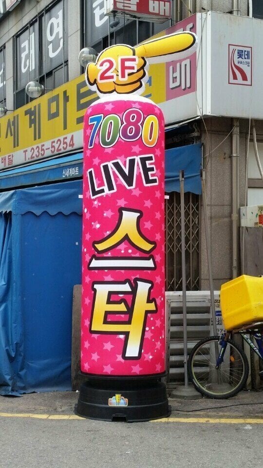 길거리에 보이는 7080 노래방의 진실 ㄷㄷ.jpg