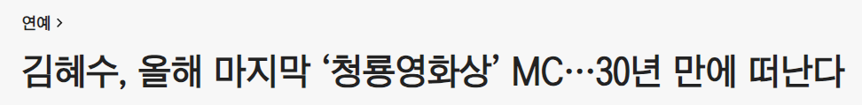 image.png 김혜수 30년만에 하차