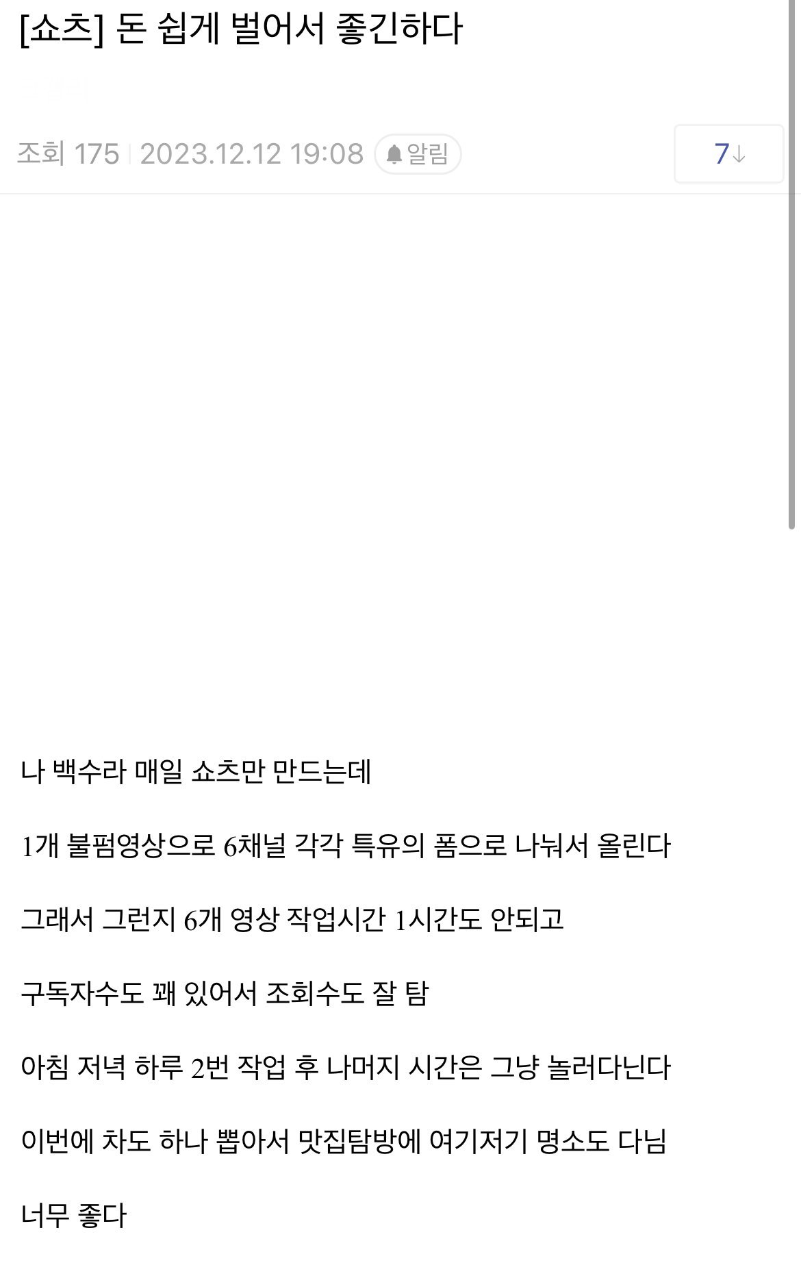 IMG_0291.jpeg 돈 쉽게 벌어서 좋다던 유튜브 쇼츠 근황