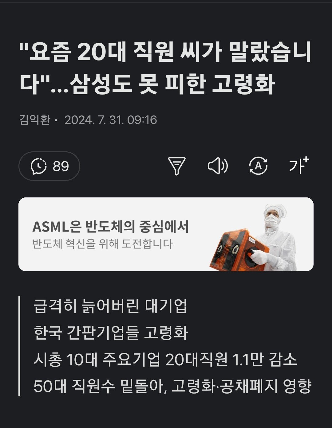 Screenshot_20240731_134236_Chrome.jpg "요즘 20대 직원 씨가 말랐습니다"…삼성도 못 피한 고령화
