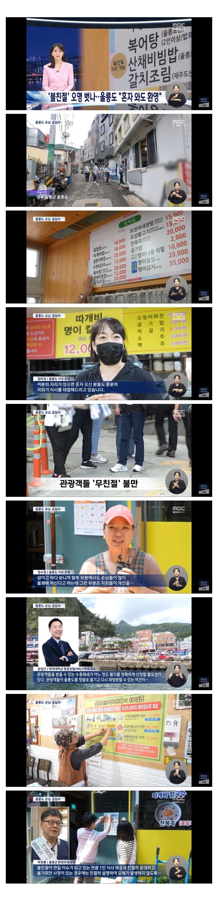 무친절 불친절의 관광지 울릉도, 취재가 시작되자