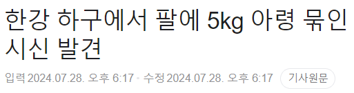 image.png 한강에서 팔에 5kg 아령 묶인 시신 발견
