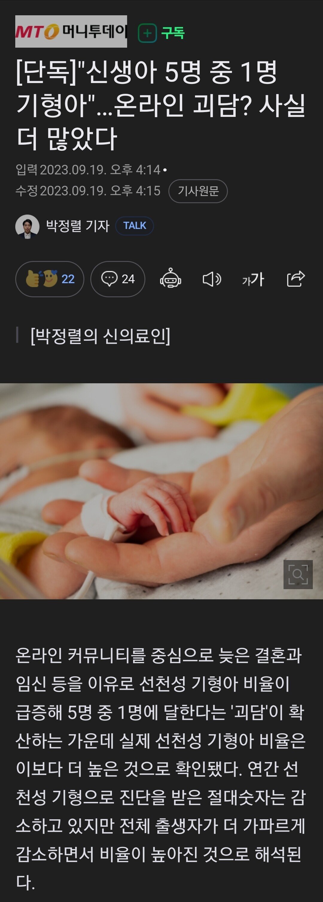 [단독]"신생아 5명 중 1명 기형아"…온라인 괴담? 사실 더 많았다