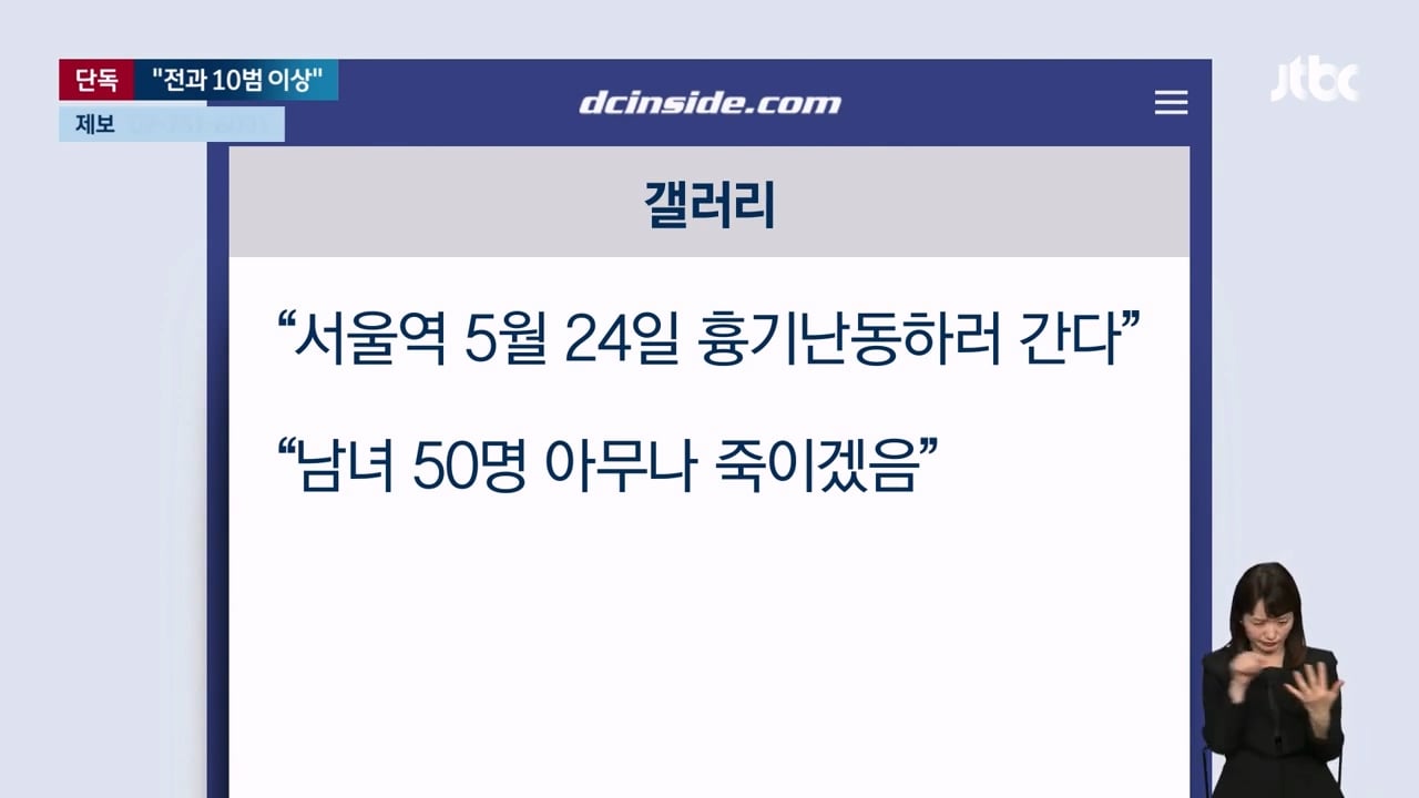 [단독] 전과10범이상 서울역 칼부림 예고글 올린 30대 디씨남.. 1심 징역 10개월