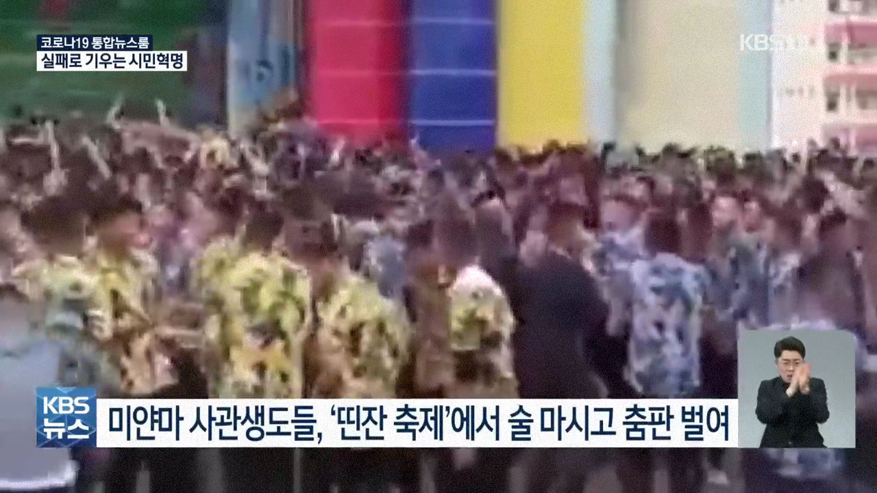 패배로 기우는 미얀마 시민혁명 - 꾸르