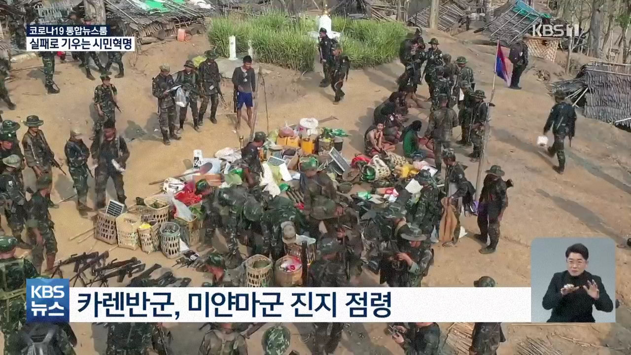 패배로 기우는 미얀마 시민혁명 - 꾸르